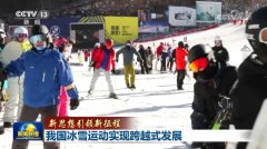 【新思想引领新征程】我国冰雪运动实现跨越式